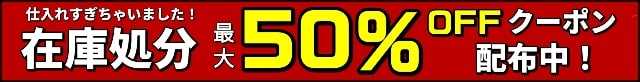 開催中！楽天24在庫処分市50％OFF